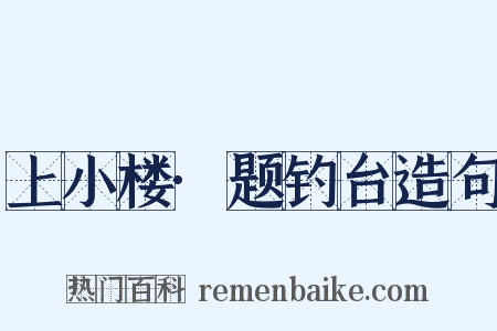 上小楼·题钓台造句是什么意思的图片
